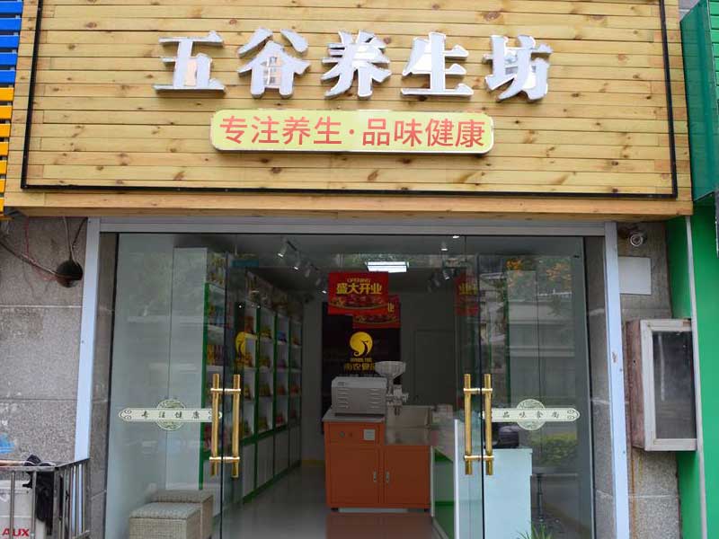 五谷養(yǎng)生店.jpg